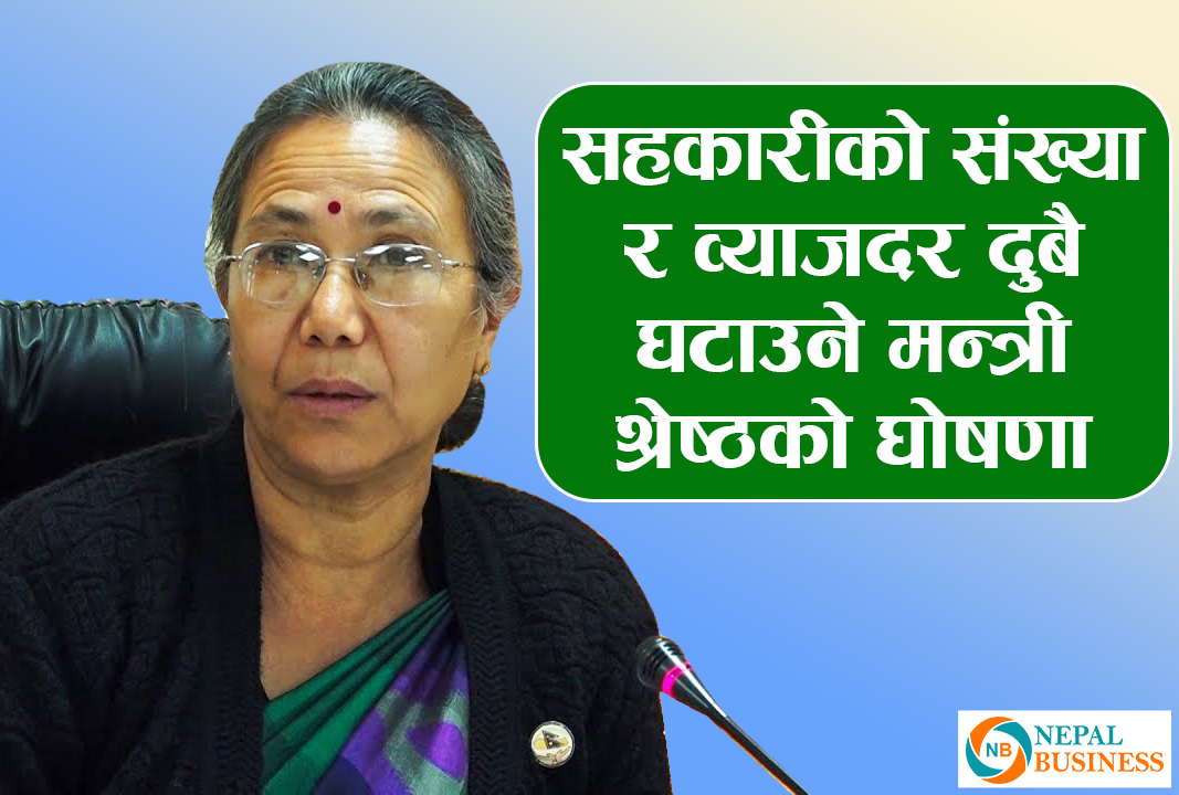 सहकारीको संख्या र सन्दर्भ ब्याजदर घटाउने मन्त्री श्रेष्ठको घोषणा