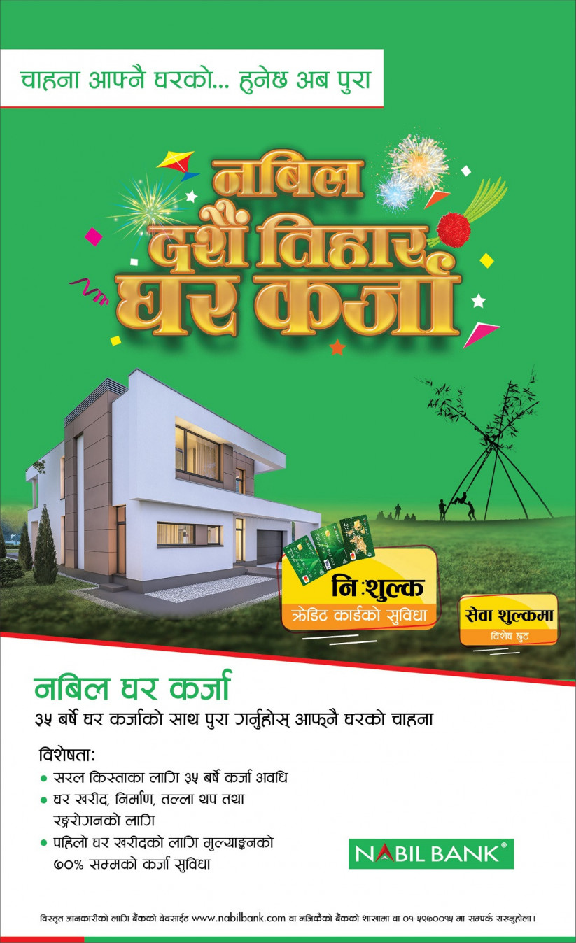 नबिल बैंकले घर किन्न ७० प्रतिशत सम्म कर्जा दिने