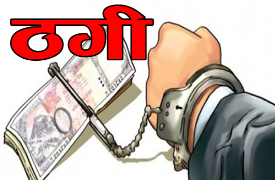 करोड ठग्ने यसरी परे प्रहरीको फन्दामा