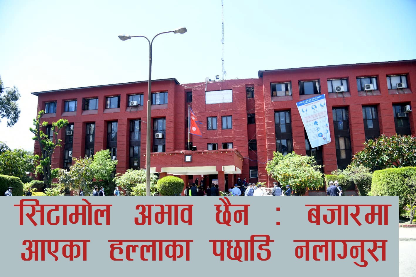 सिटामोलको अभाव छैनः मन्त्रालय