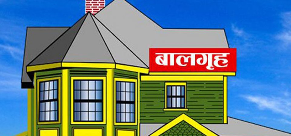 हिमाल बालगृह बन्द