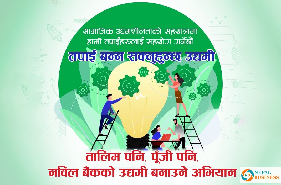 नविल बैंकले युवालाई उद्यमी बनाउँदै, यसमा कसरी सहभागि हुन सकिन्छ ?