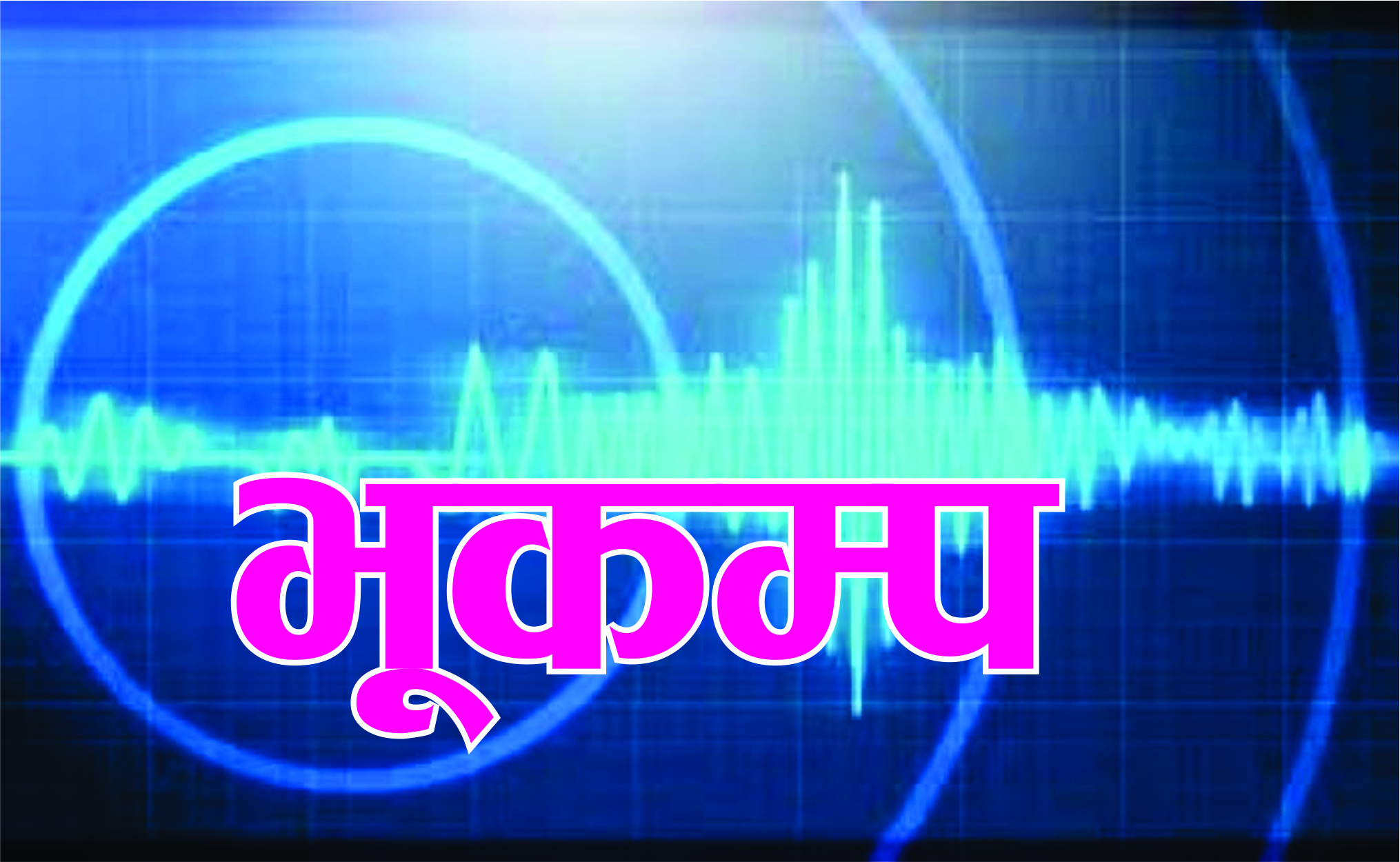 लमजुङमा भूकम्पको धक्का