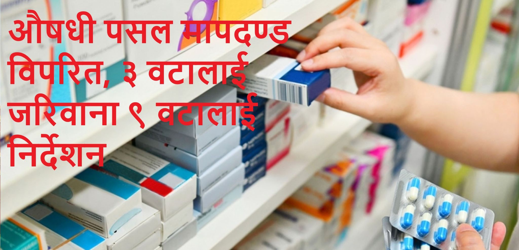 भक्तपुर र काठमाण्डौका औषधी पसल मापदण्ड विपरित, ३ वटालाई जरिवाना ९ वटालाई निर्देशन