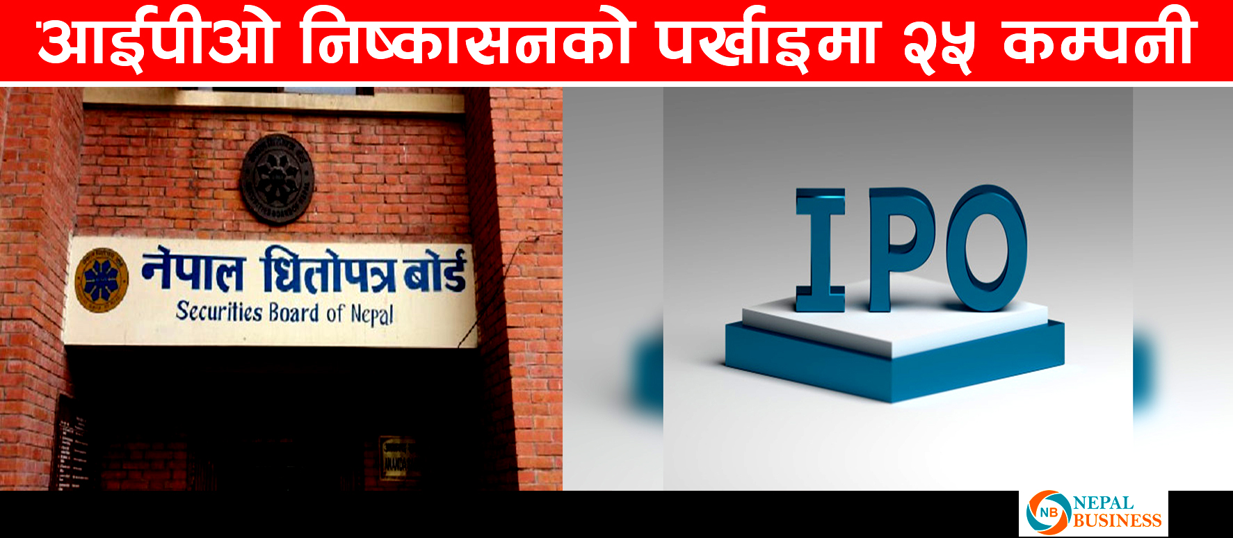 आईपीओ निष्कासनको पर्खाइमा २५ कम्पनीहरु, बोर्डबाट कहिले पाउँछन् अनुमति ?