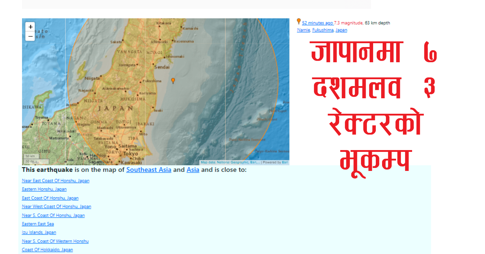 जापानमा ७ दशमलव ३ रेक्टरको भूकम्प, क्षतिको विवरण आउन बाँकी 