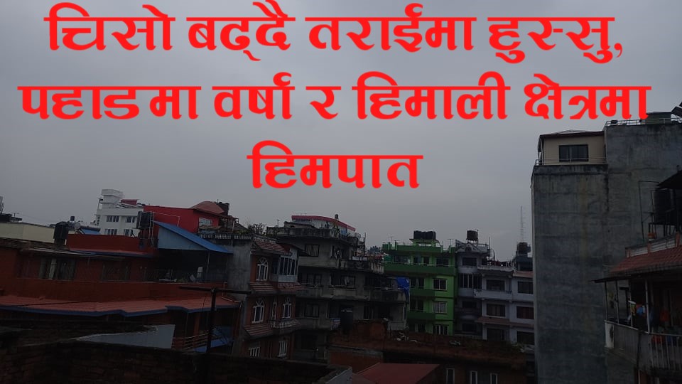 अबको दुई दिन हल्का वर्षा र हिमपात, चिसो अझै बढ्ने (मौसम पूर्वअनुमान बुलेटिन सहित)