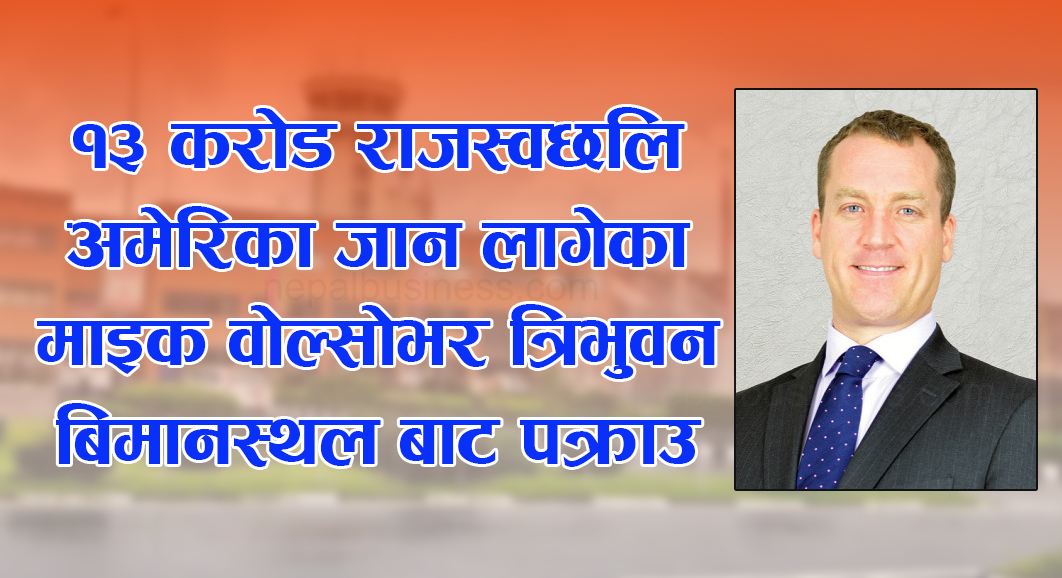  १३ करोड राजस्व तिर्न बाँकी क्यासिनोका सिइओ बोल्सोभर विमानस्थलबाट नियन्त्रण 