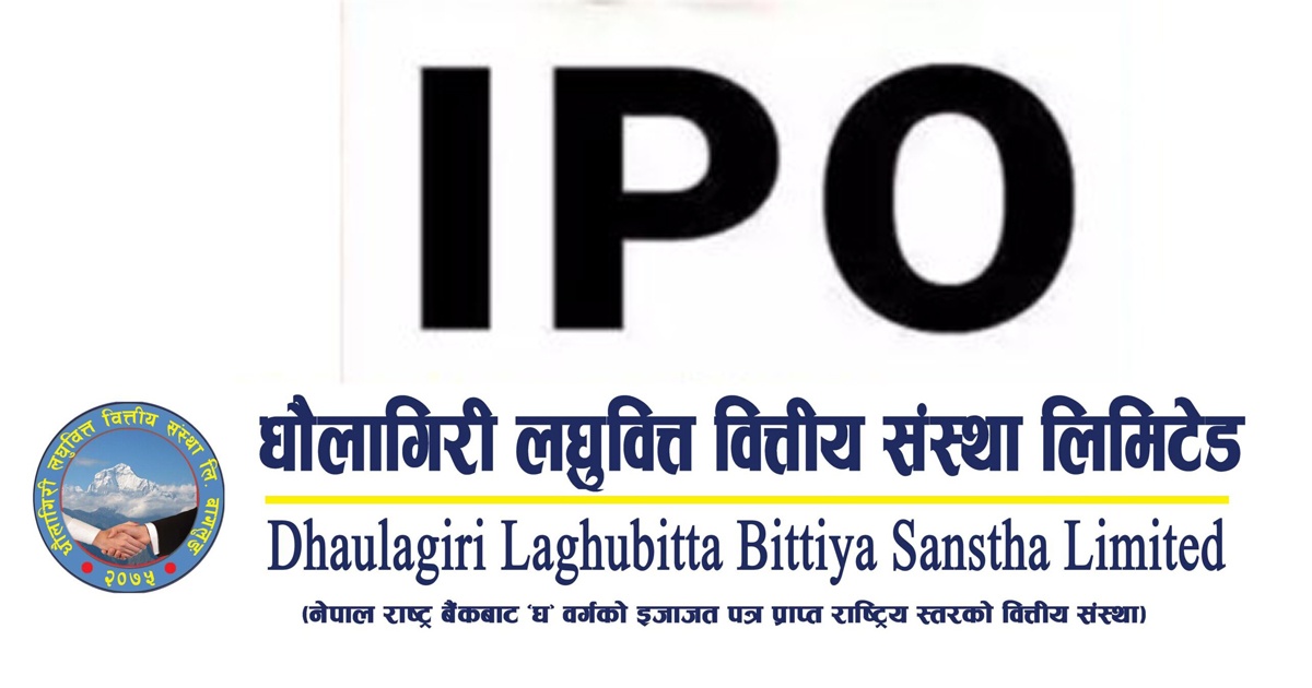भर्ने होइन त ? धौलागिरी लघुवित्तले मंगलबारदेखि आईपीओ निष्काशन गर्दै