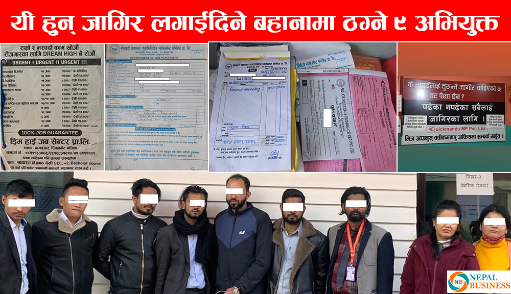  जब सेन्टर नामका 'ठग' सेन्टरहरु : जहाँ रोजगारको लोभमा ठगिँदै वेरोजगारी, एउटैले उठायो ७५ लाख 