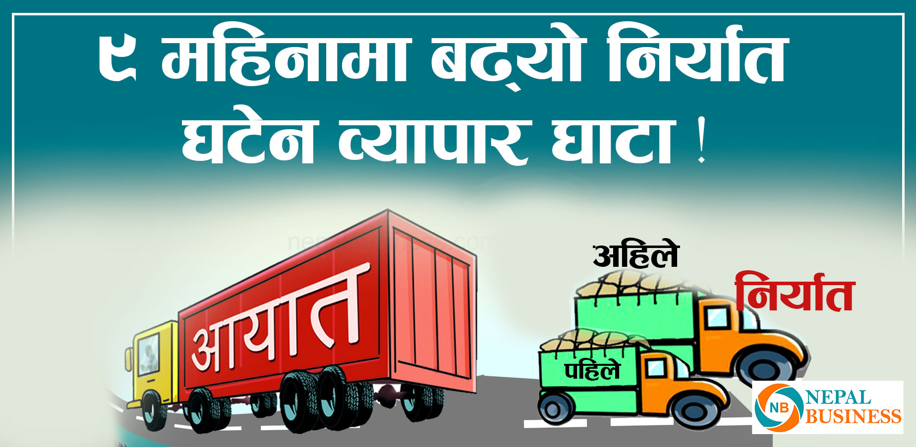 वीरगन्ज नाका हुँदै नौ महिनामा ६९ अर्बको वस्तु निर्यात,  १२० प्रतिशतले बढ्यो निर्यात 