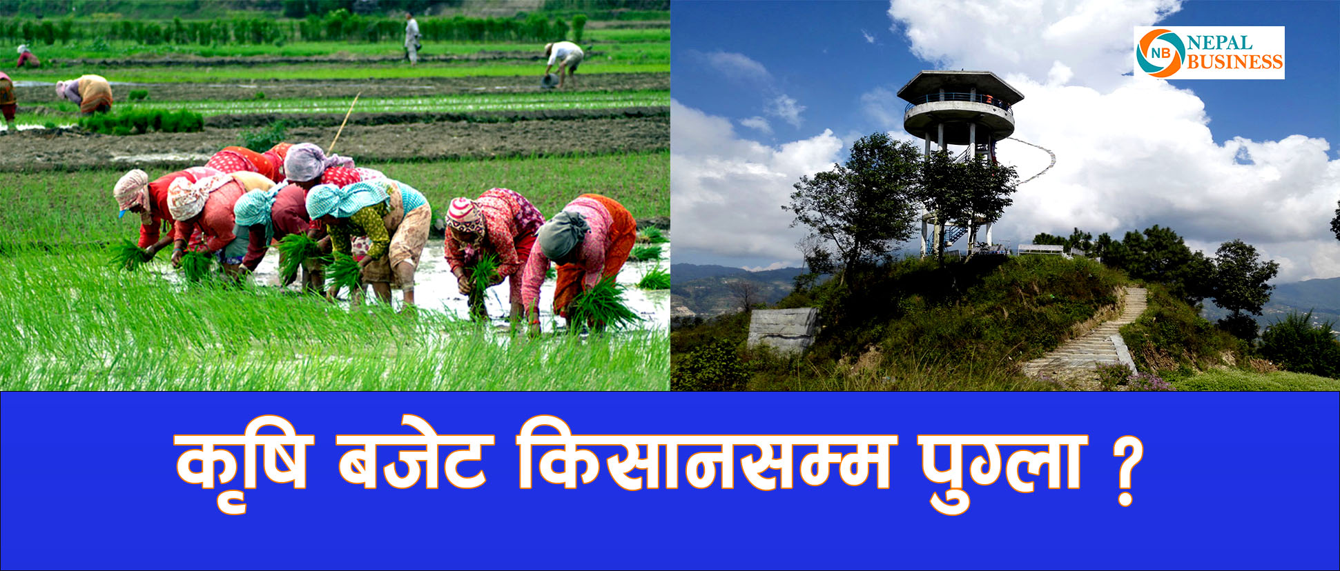 आगामी बजेटमा कृषिलाई प्राथामिकता, भ्यूटावर र सभाहल बजेटमा परेनन् 