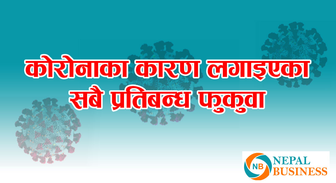 उपत्यकाका सबै प्रतिबन्धात्मक व्यवस्था हट्यो
