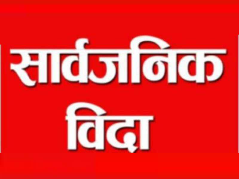 वैशाख १० मा उपनिर्वाचन क्षेत्रमा बिदा, वैशाख ८ देखि मतदानस्थल र सरकारी कार्यालय बिदा 