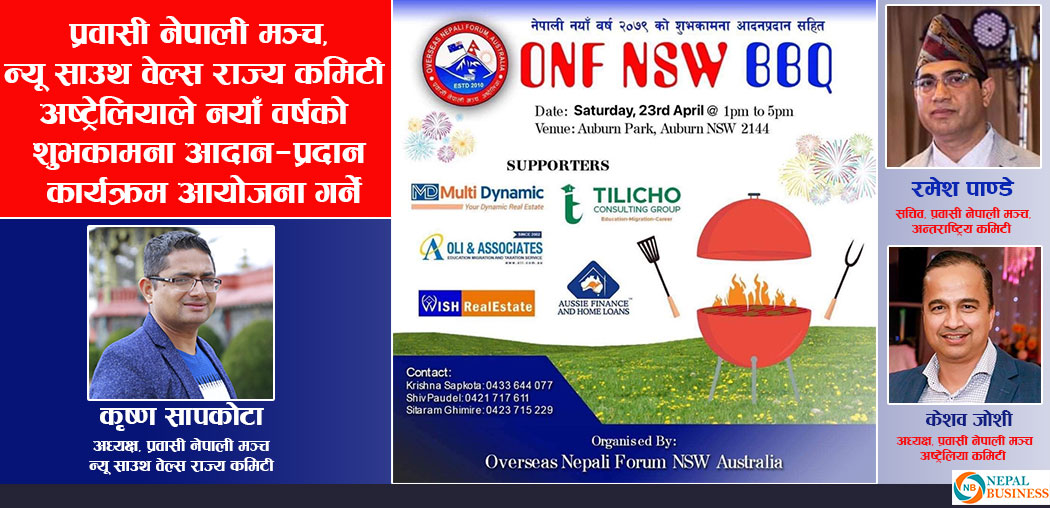 नयाँवर्षको अवसरमा प्रवासी नेपाली  मञ्च न्यु साउथवेल्स राज्य कमिटि अस्ट्रेलियाले शुभकामना आदान प्रदान कार्यक्रम आयोजना गर्ने