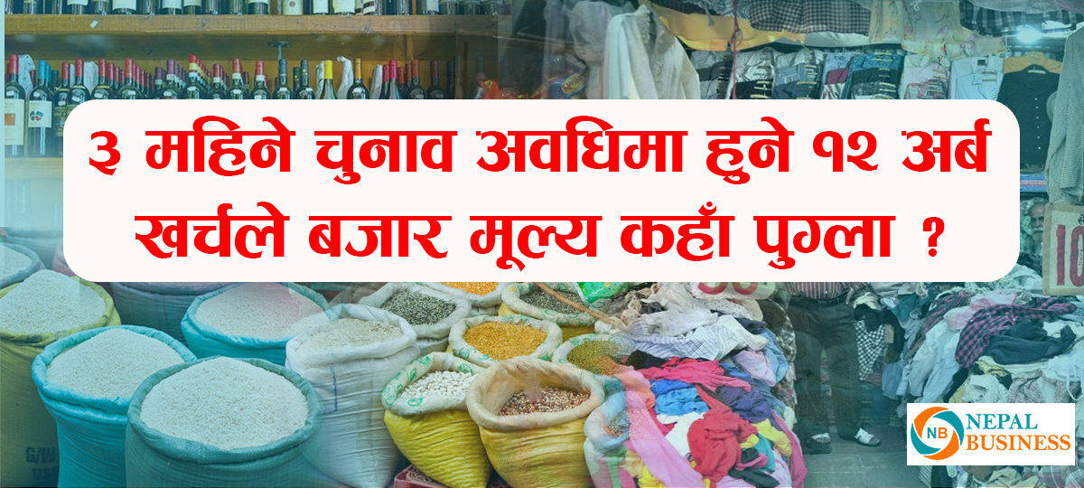 चुनावमा खर्च हुने १२ अर्बको प्रयोग र प्रभाव