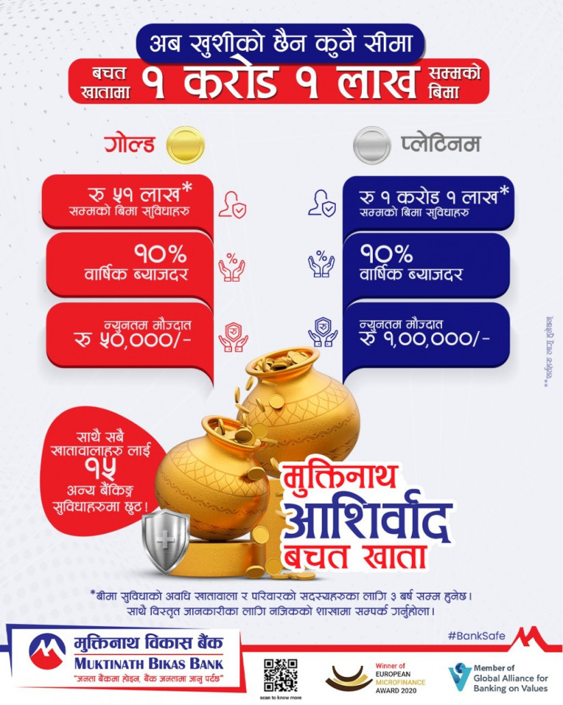  मुक्तिनाथ विकास बैंकले ल्यायो  १ करोड १ लाखसम्मको बीमा सुविधासहितको ‘मुक्तिनाथ आशीर्वाद बचत खाता’
