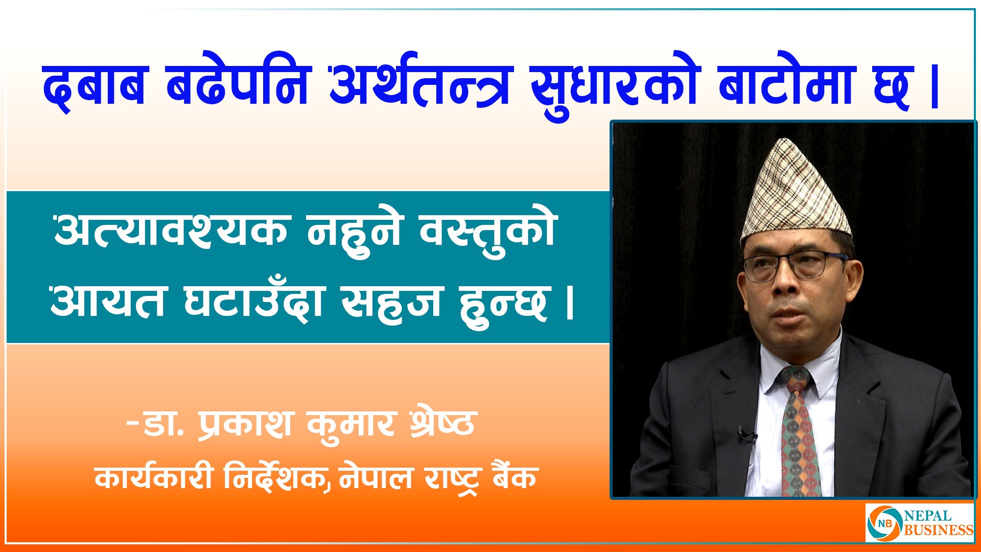  हामी विलासी हुँदा अर्थतन्त्र विग्रियो : कार्यकारी निर्देशक डा. श्रेष्ठ