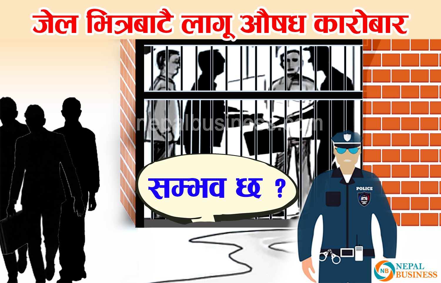 यसरी बुनेका थिए कैदीले लागूऔषध कारोबारको योजना...