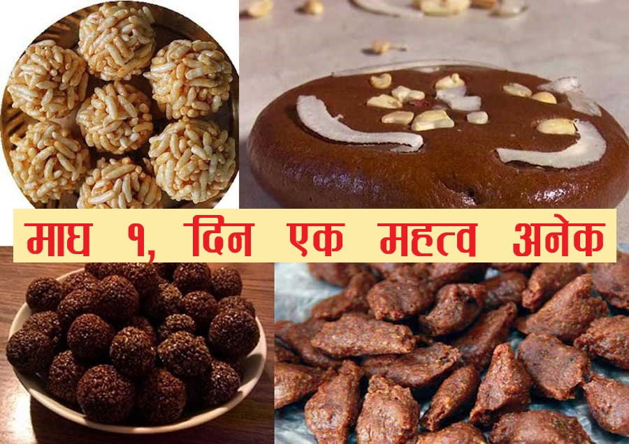 माघ एकको महत्व, विविधतामा एकताको पर्व माघे सक्रान्ति