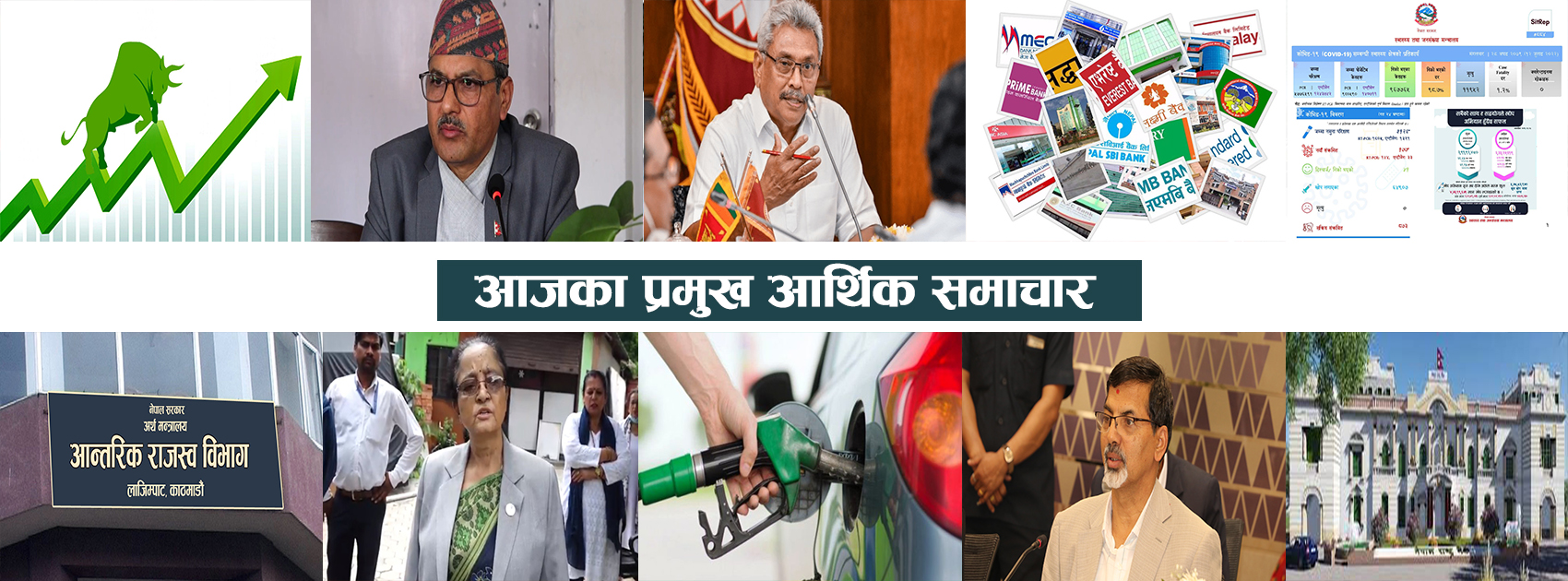 प्रमुख आर्थिक समाचारः एम अधिकारी गभर्नर नरहेको एमालेको स्पष्टिकरणदेखि श्रीलंकाका राष्ट्रपति राजपक्षले माल्दिभ्स पनि छोडेसम्म 