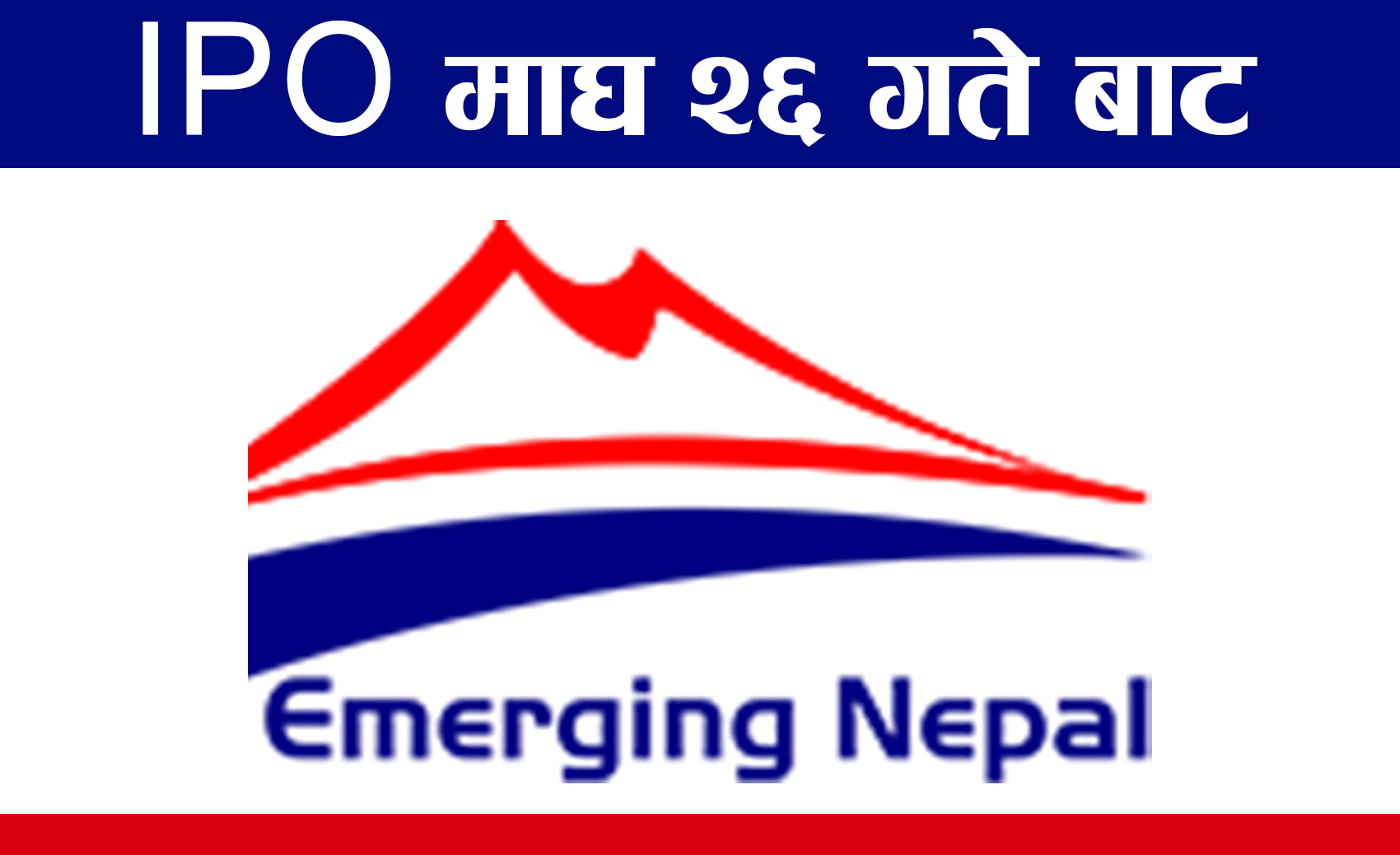 इमर्जिङ नेपालको आइपिओ आजदेखी भर्न सकिने , कति कित्ता भर्ने ? यस्तो छ कम्पनी प्रोफाईल 
