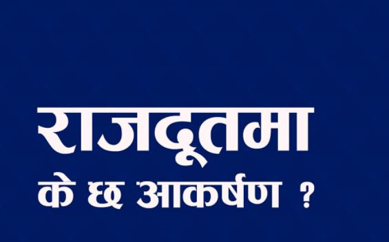 अब राजदुत हुन यि मापदण्ड लागु हुँदै,  प्रस्तावित बुँदासहित 