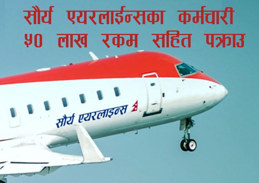 पचास लाख नगदसहित सौर्य एयरलाइन्सका कर्मचारी पक्राउ