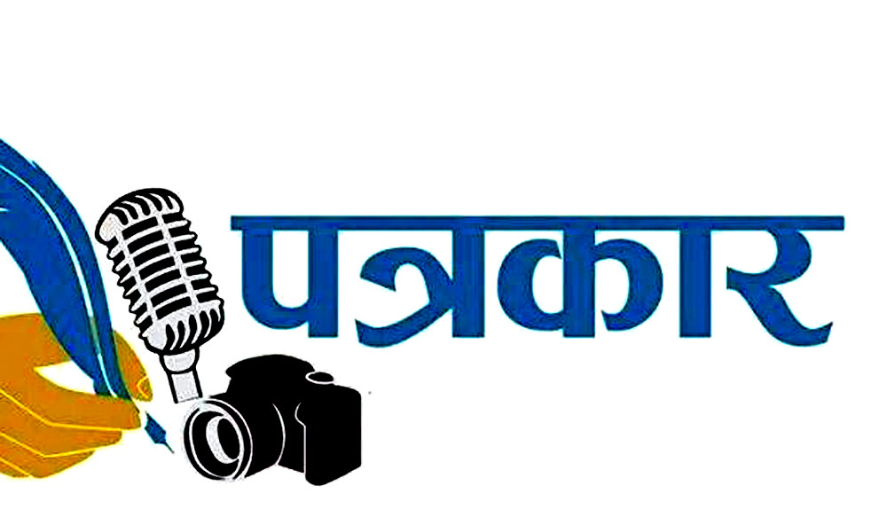 अझै ३८ प्रतिशत श्रमजीवी पत्रकारले पाएनन् नियुक्तिपत्र