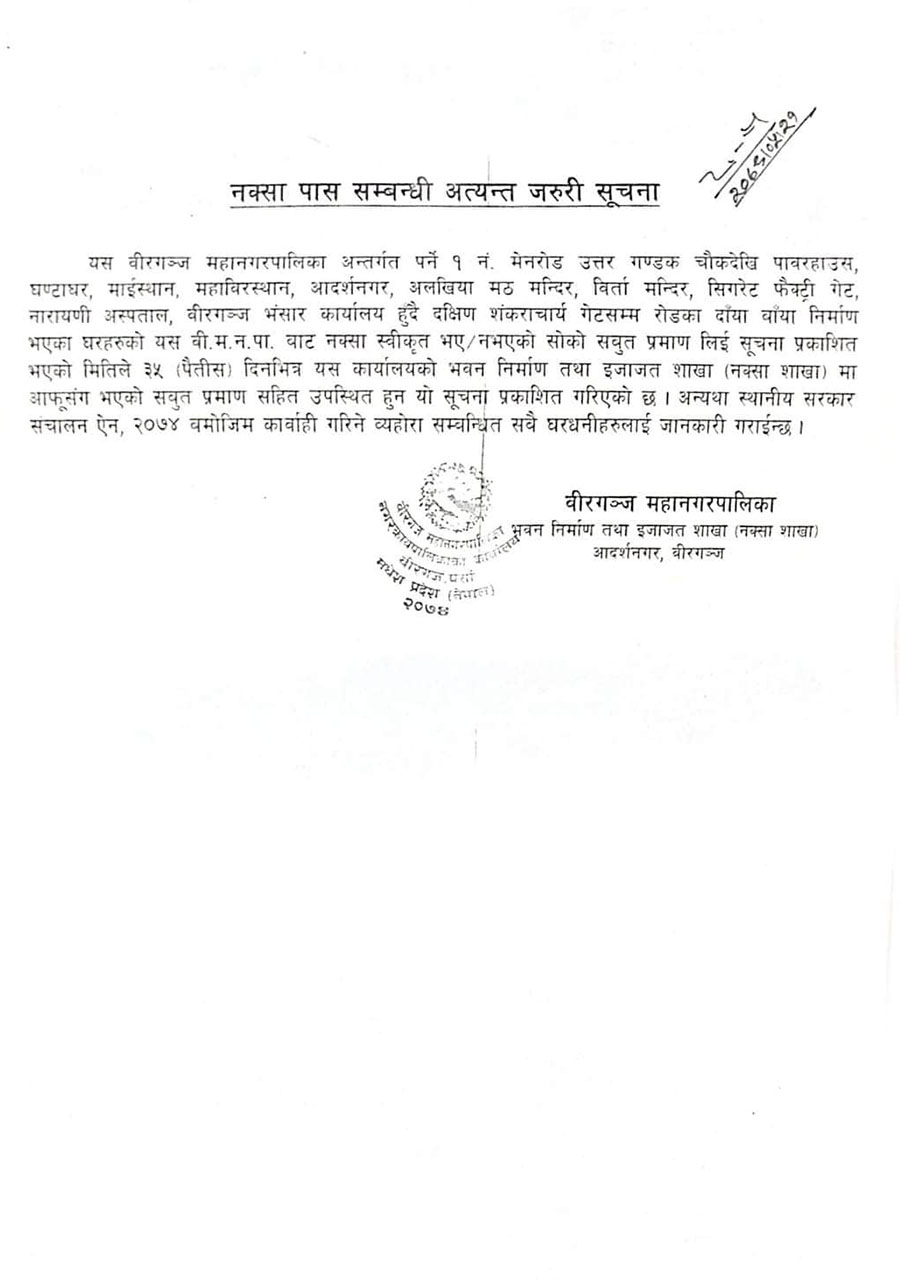 सडकमा पर्ने घरको नक्सा लिएर आउन वीरगञ्ज महानगरको सूचना