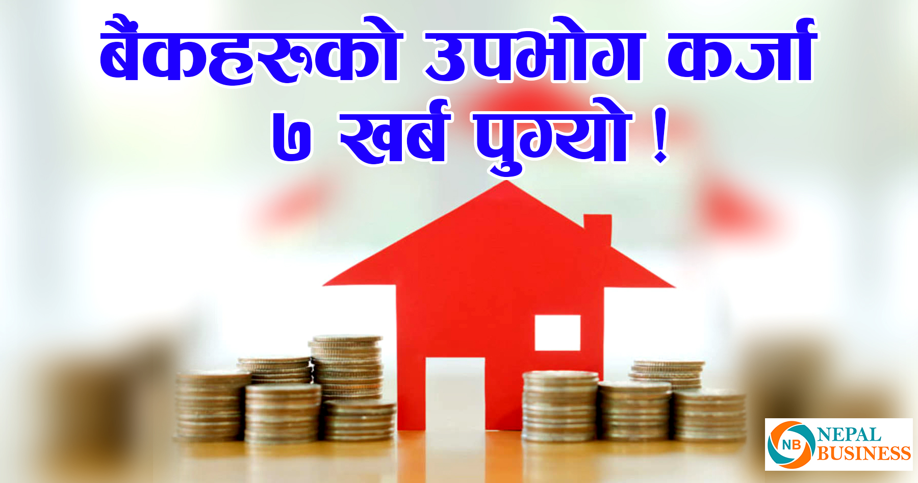 दैनिक उपभोग्य वस्तुमा ७ खर्बको कर्जा, अनौपचारिक अर्थतन्त्रको विगविगी