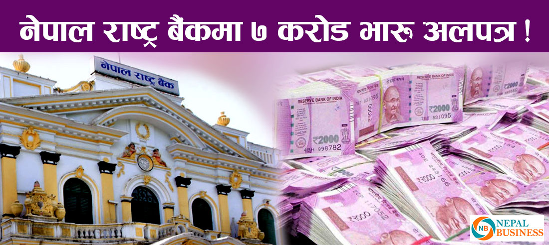 बैंकिङ प्रणालीमा रहेको ७ करोड भारतीय रुपैयाँ अझै साटिएन, नेपाल सरकार आजसम्म मौन
