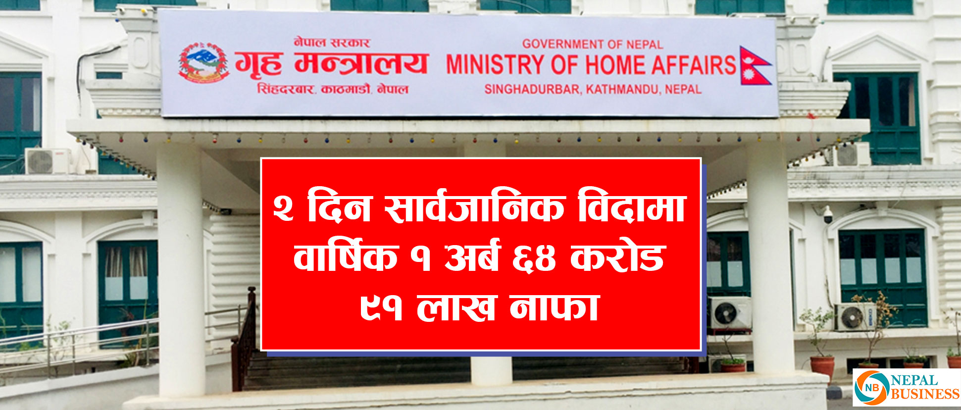 कति प्रभावकारी होला दुई दिने सार्वजनिक विदा ?