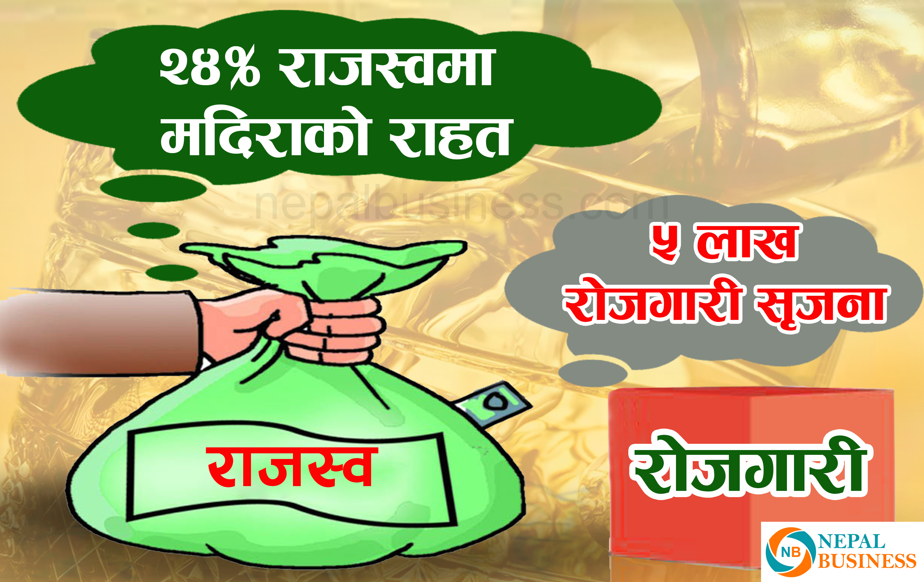 वार्षिक ५ अर्बको मदिरा आयात