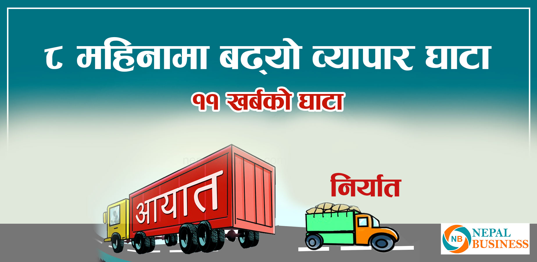 आठ महिनामा ११ खर्ब बढीको वैदेशिक व्यापार घाटा