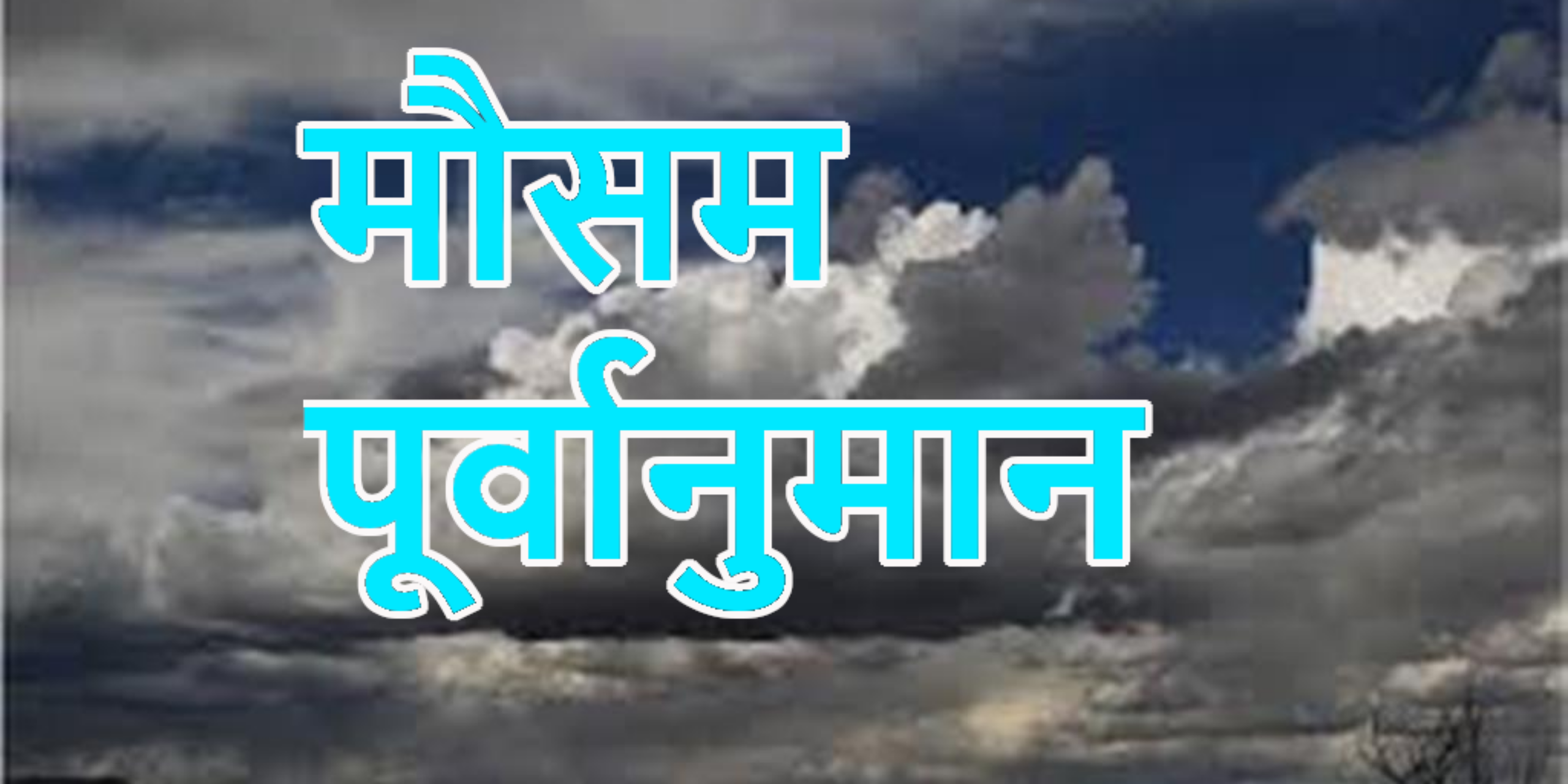  नेपालमा केही दिनमै मनसुन भित्रनेः मौसम विज्ञान विभाग