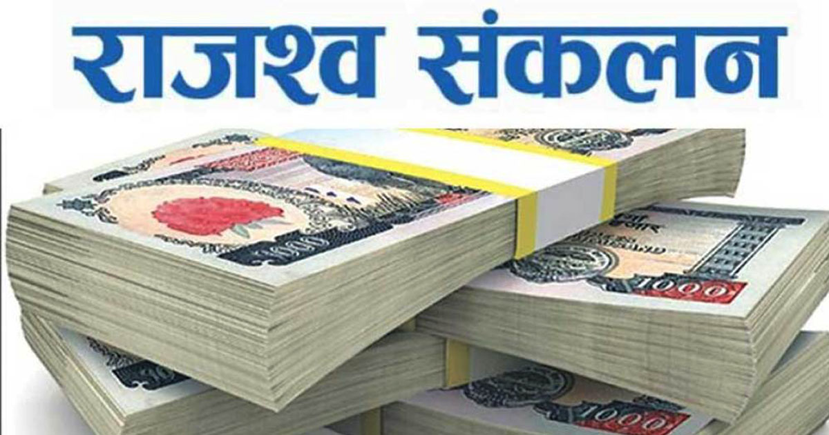 सात महिनामा १२ अर्ब राजस्व सङ्कलन
