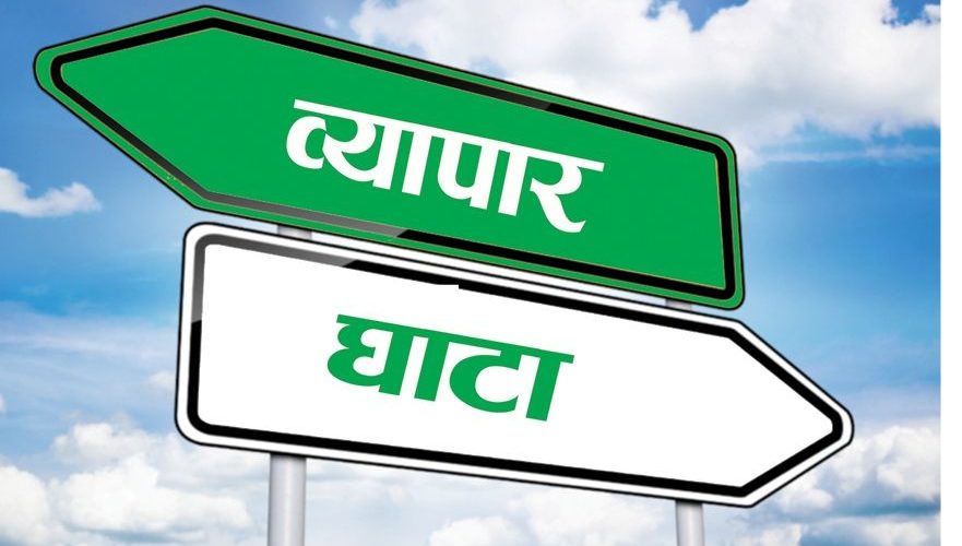 भारतको व्यापारघाटा २३.३३ अर्ब अमेरिकी डलर,  आर्थिक संकटको निम्तो