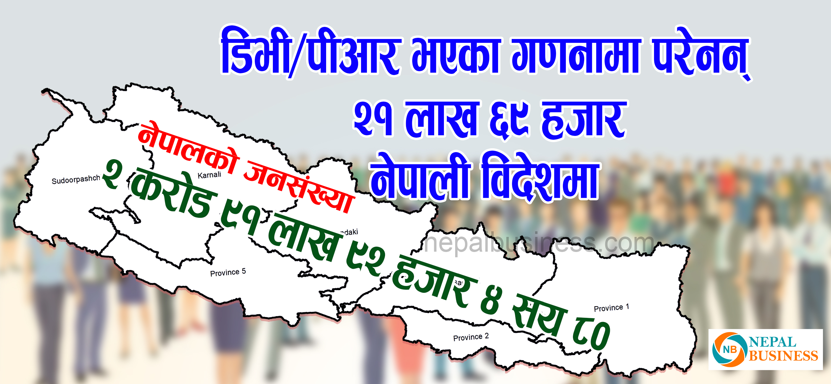 डिभि र पिआर लिने परेनन् जनगणनामा, २१ लाख नेपाली विदेशमा