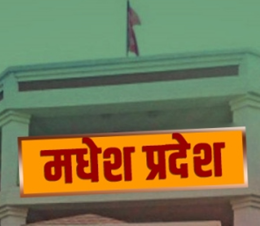 मधेश प्रदेश : चार वर्षमा ४४ विद्येयक पारित 