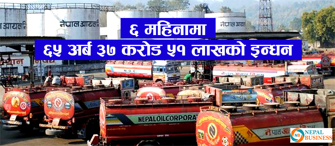 चालु आर्थिक वर्षको ६महिनामा ६५ अर्ब ३७ करोड ५१ लाखको इन्धन आयात