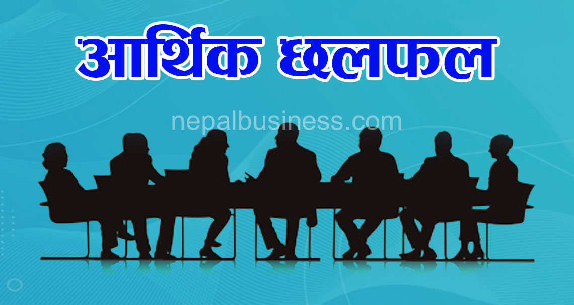   बिग्रँदो  अर्थतन्त्रको विषयमा छलफल, समाधानको उपाय के ? 