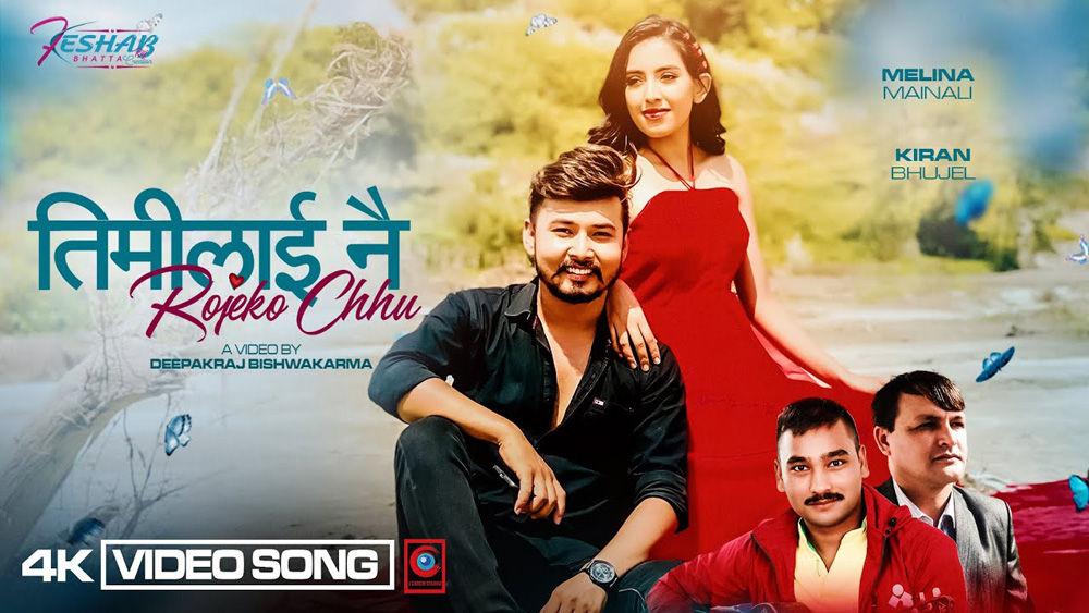 कहिल्यै नफाट्ने माया...‘तिमीलाई नै’ (भिडियोसहित)