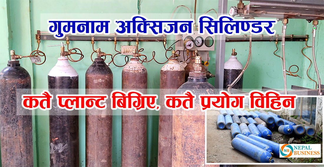 गुमनाम अक्सिजन सिलिण्डर, प्लान्ट चल्दैनन्, सिलिण्डर व्यवस्थापन समस्या