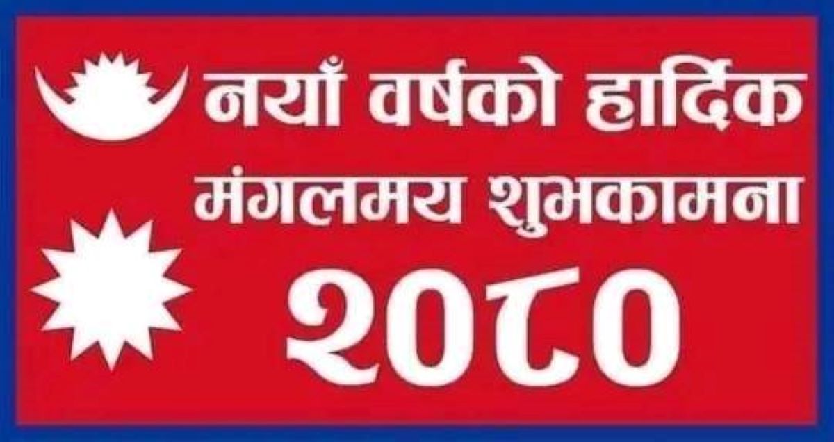 आजदेखि २०८० साल सुरु, शुभकामना साटेर मनाईँदै,  पर्यटकीय क्षेत्रमा विशेष चहलपहल
