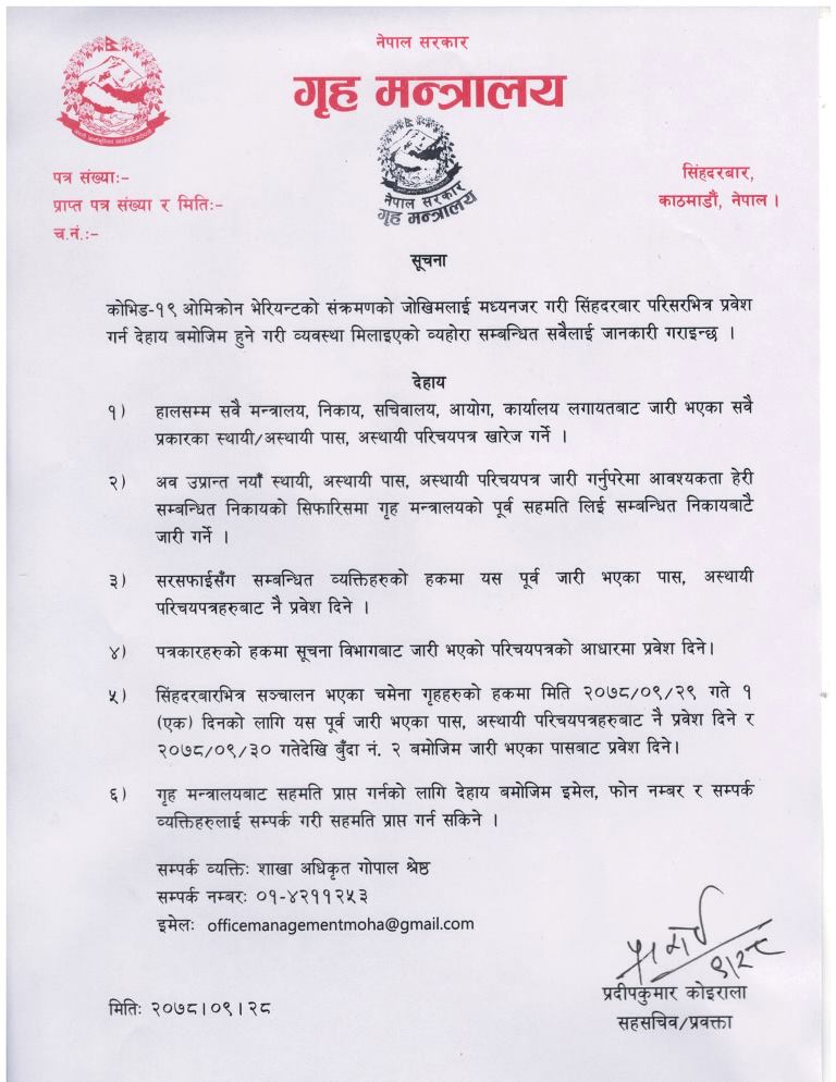 गृहले किन गर्यो सिंहदरबार प्रवेशमा कडाइ ? सरसफाइकर्मी बाहेकका प्रवेश पास खारेज