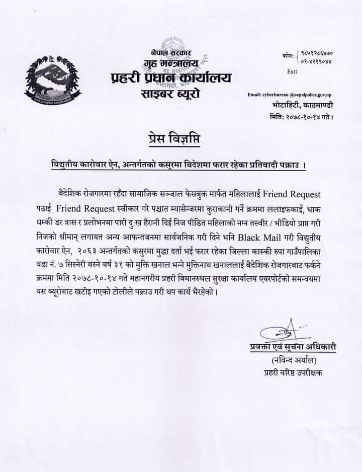 विद्युतीय अपराध कसुरमा एक जना पक्राउ