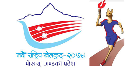 सरकारले छुट्यायो नवौँ राष्ट्रिय खेलको लागि ६० करोड बजेट 