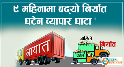 वीरगन्ज नाका हुँदै नौ महिनामा ६९ अर्बको वस्तु निर्यात,  १२० प्रतिशतले बढ्यो निर्यात 