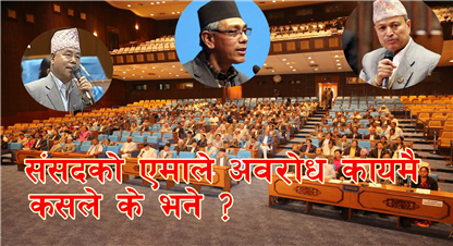 एमालेको संसद अवरोध आज पनि | महाभियोग प्रस्ताव पेश 
